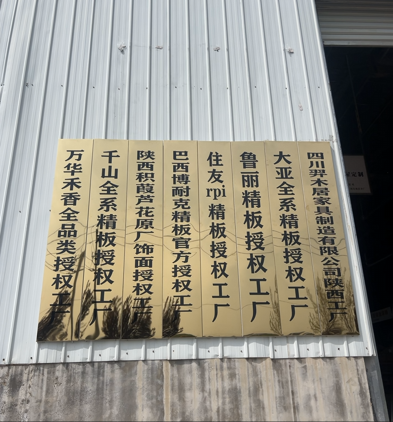 羿木居全屋定制工厂板材授权资质墙